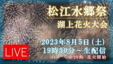 松江水郷祭湖上花火大会2023（日本海テレビジョン）のライブカメラ|島根県松江市
