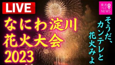 なにわ淀川花火大会2023（関西テレビNEWS）のライブカメラ|大阪府大阪市
