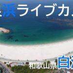 白良浜海水浴場のライブカメラ|和歌山県白浜町のサムネイル