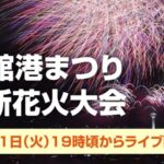 函館港まつり道新花火大会のライブカメラ|北海道函館市のサムネイル