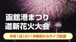 函館港まつり道新花火大会のライブカメラ|北海道函館市のサムネイル