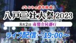 八戸三社大祭のライブカメラ|青森県八戸市のサムネイル