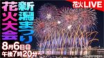 新潟まつり花火大会（新潟放送）のライブカメラ|新潟県新潟市のサムネイル