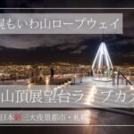 札幌もいわ山ロープウェイ山頂のライブカメラ|北海道札幌市のサムネイル