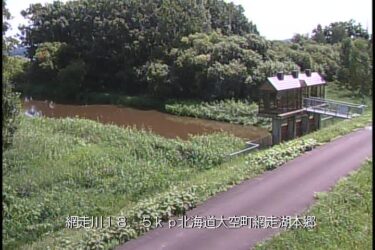 網走川 網走湖本郷のライブカメラ|北海道大空町