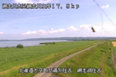 網走川 網走湖住吉のライブカメラ|北海道大空町