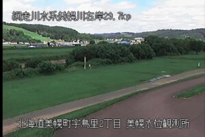 北海道美幌町 網走川 美幌のライブカメラ
