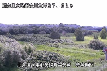 網走川 美禽樋門のライブカメラ|北海道美幌町