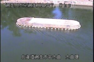 北海道網走市 網走川 大曲堰のライブカメラ