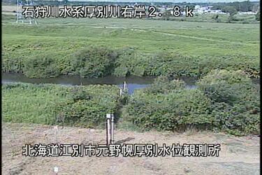 厚別川 厚別のライブカメラ|北海道江別市