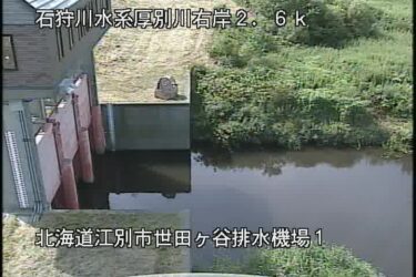 厚別川 世田ヶ谷排水機場のライブカメラ|北海道江別市