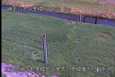 美幌川 美幌橋のライブカメラ|北海道美幌町