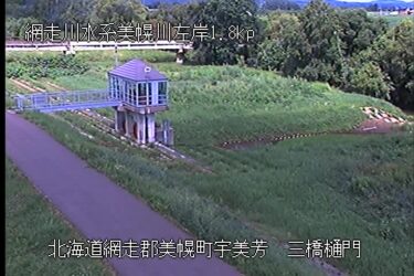 美幌川 三橋樋門のライブカメラ|北海道美幌町