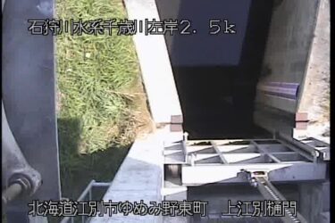 千歳川 上江別樋門のライブカメラ|北海道江別市