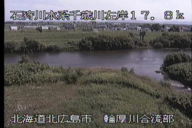 千歳川 輪厚川合流部のライブカメラ|北海道北広島市