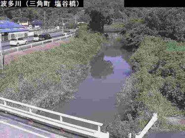 波多川 塩谷橋のライブカメラ|熊本県宇城市