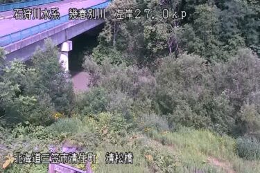 幾春別川 清松橋のライブカメラ|北海道三笠市