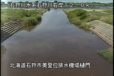 石狩川 美登位排水機場樋門のライブカメラ|北海道当別町