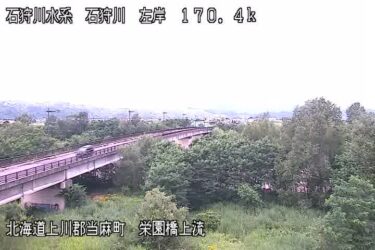 石狩川 栄園橋のライブカメラ|北海道当麻町