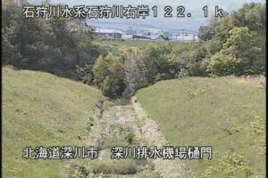 北海道深川市 石狩川 深川排水機場のライブカメラ