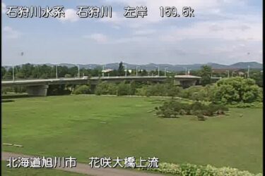 石狩川 花咲大橋上流左岸のライブカメラ|北海道旭川市