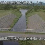 石狩川 池の前排水機場のライブカメラ|北海道滝川市のサムネイル