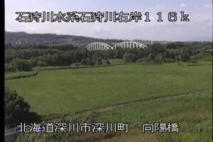 北海道深川市 石狩川 向陽橋のライブカメラ