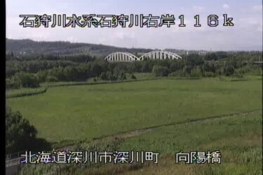 石狩川 向陽橋のライブカメラ|北海道深川市