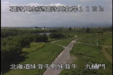 石狩川 丸樋門のライブカメラ|北海道妹背牛町