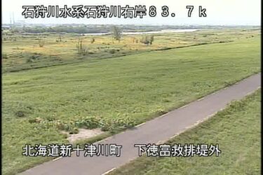石狩川 下徳富救急排水機場のライブカメラ|北海道新十津川町