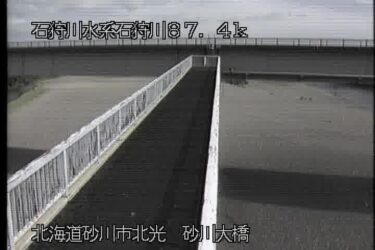 石狩川 砂川大橋のライブカメラ|北海道砂川市のサムネイル