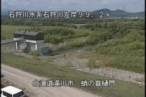 北海道滝川市 石狩川 蛸の首樋門のライブカメラ