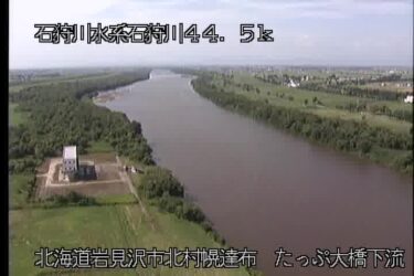 石狩川 たっぷ大橋下流のライブカメラ|北海道岩見沢市