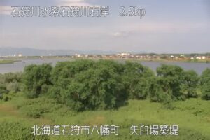 北海道石狩市 石狩川 矢臼場築提2.5kpのライブカメラ