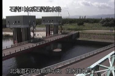 石狩放水路 水門1のライブカメラ|北海道石狩市