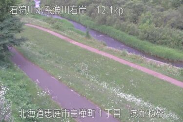 漁川 あかね橋のライブカメラ|北海道恵庭市