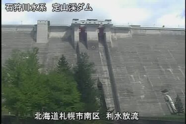 定山渓ダムのライブカメラ|北海道札幌市