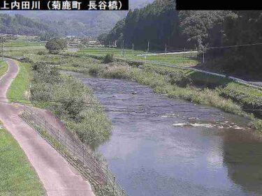 上内田川 長谷橋のライブカメラ|熊本県山鹿市のサムネイル