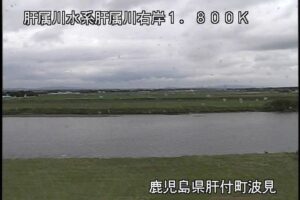 鹿児島県肝付町 肝属川 波見のライブカメラ