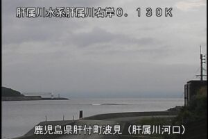 鹿児島県肝付町 肝属川 河口のライブカメラ