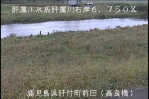 鹿児島県肝付町 肝属川 高良橋水位のライブカメラ