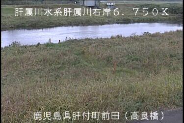 肝属川 高良橋水位のライブカメラ|鹿児島県肝付町