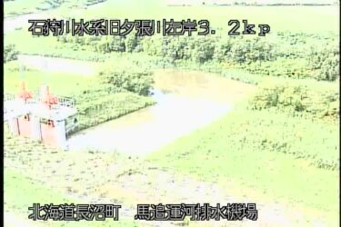 旧夕張川 馬追運河排水機場のライブカメラ|北海道長沼町