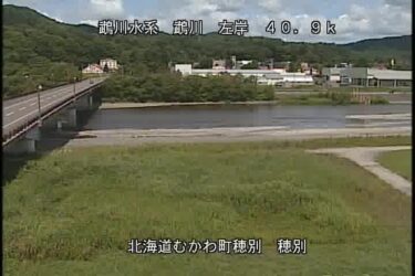 鵡川 穂別のライブカメラ|北海道むかわ町