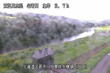 名寄川 旭東排水機場のライブカメラ|北海道名寄市