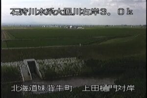 北海道妹背牛町 大鳳川 上田樋門対岸のライブカメラ