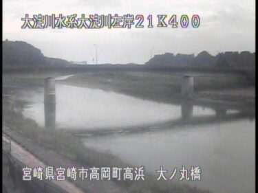 大淀川 大ノ丸橋のライブカメラ|宮崎県宮崎市