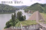 留萌ダムのライブカメラ|北海道留萌市のサムネイル