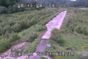 北海道留萌市 留萌川 大和田遊水地越流堤のライブカメラ