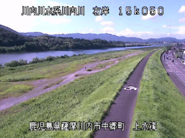 川内川 上水流のライブカメラ|鹿児島県薩摩川内市のサムネイル